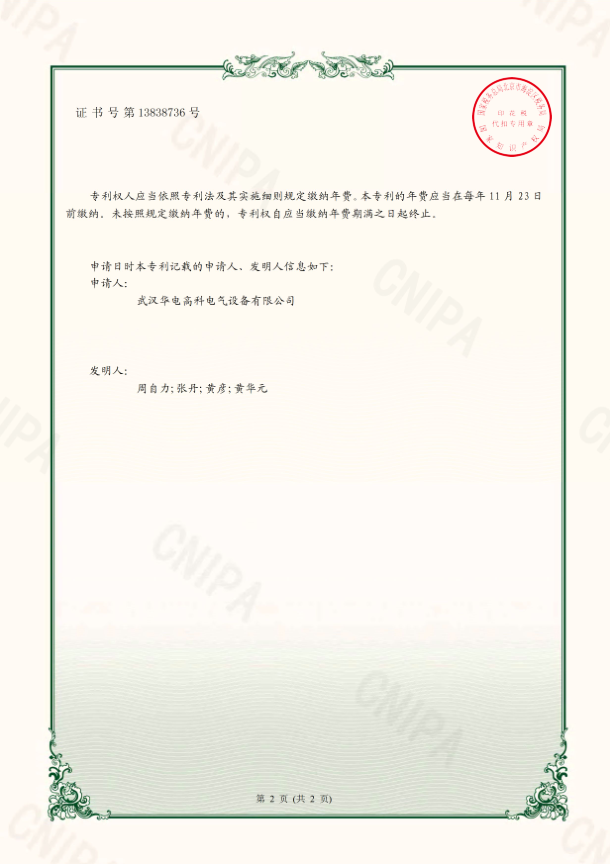 華電高科 證書 一種變頻串聯(lián)諧振試驗(yàn)成套裝置（專利）1.png