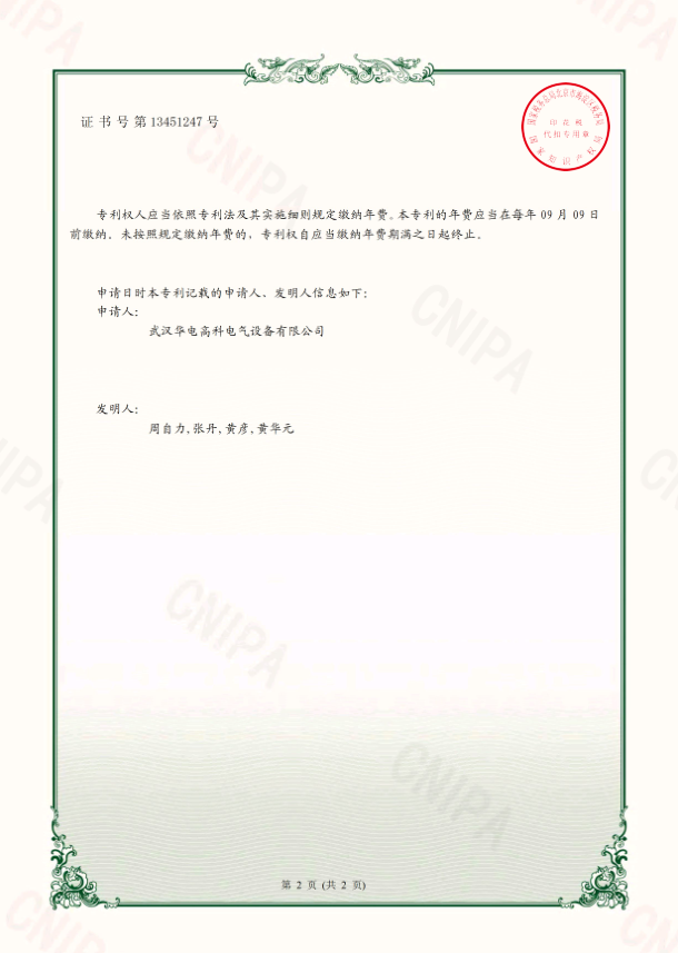 華電高科 （專利）證書 一種全自動(dòng)變比組別測(cè)試儀1.png