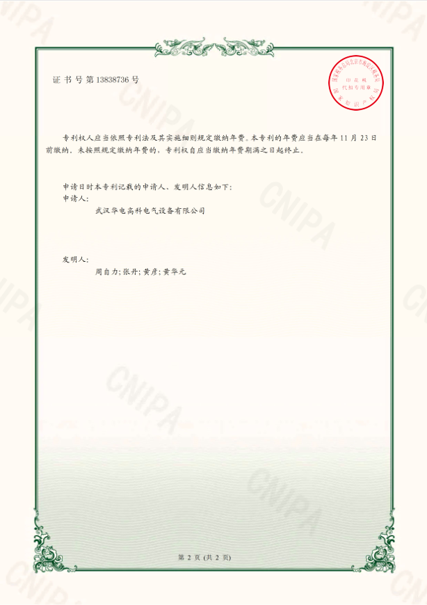 華電高科 （專利）證書 一種變頻串聯(lián)諧振試驗成套裝置1.png